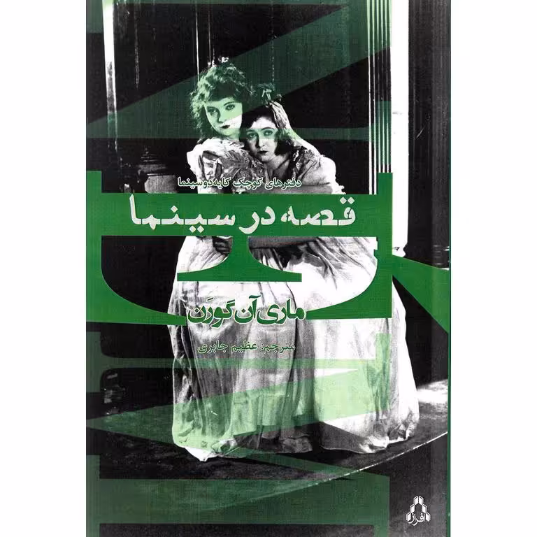 قصه در سینما