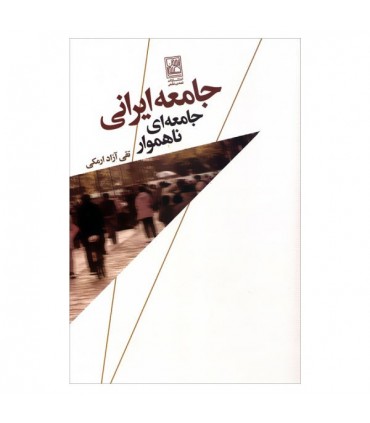 کتاب جامعه ایرانی جامعه ای ناهموار