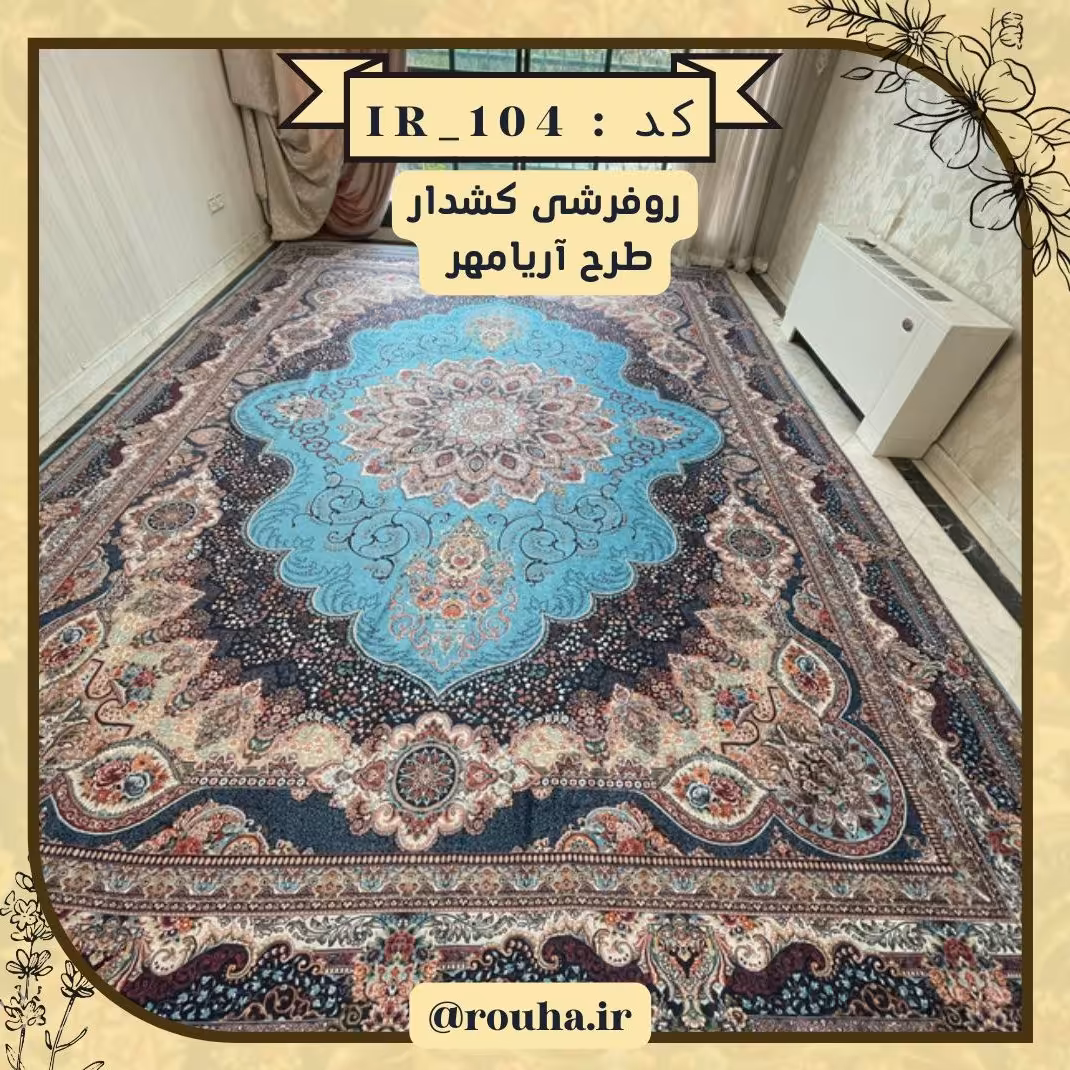 روفرشی کشدار 18 متری کد 104 (سایز غیر استاندارد نیز بدون اخذ هزینه، تولید می شود)