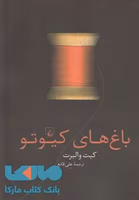 باغ های کیوتو نشر ققنوس