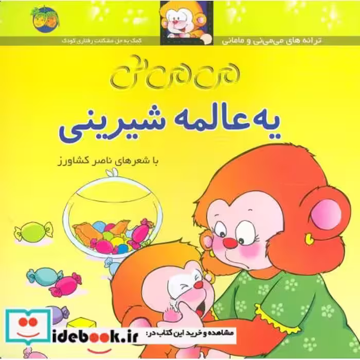 کتاب می می نی 6 یه عالمه شیرینی
