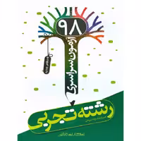 آزمون سراسری 98 تجربی نارنجی