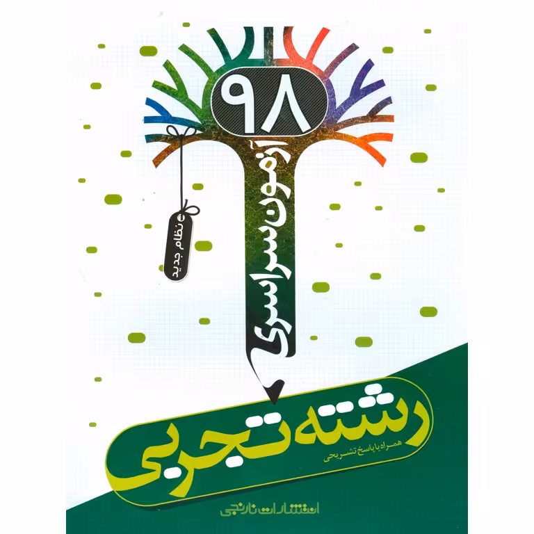 آزمون سراسری 98 تجربی نارنجی