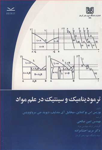 کتاب ترمودینامیک و سینتیک در علم مواد
