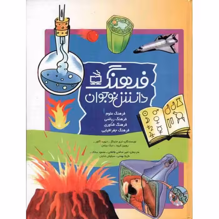 فرهنگ دانش نوجوان - (فرهنگ علوم، فرهنگ ریاضی، فرهنگ فناوری، فرهنگ جغرافیایی)