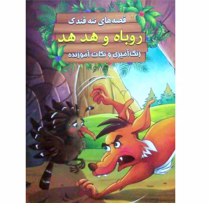 کتاب داستان روباه و هدهد - قصه های ننه قندک همراه با رنگ آمیزی