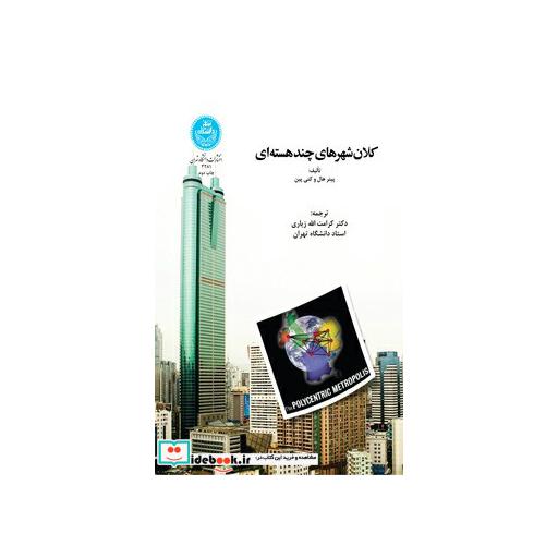 کتاب کلان شهرهای چند هسته ای 3281 اثر پیترهال
