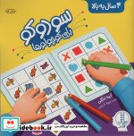 قیمت و خرید کتاب سودوکو برای کوچولوها اثر آنیتا انگلن | ایده بوک