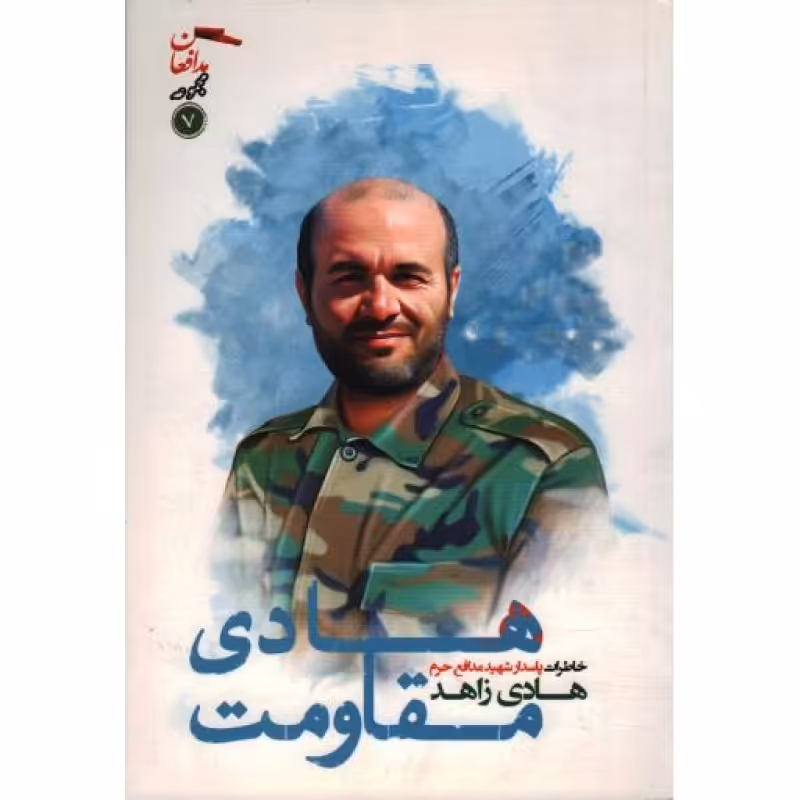 مجموعه مدافعان حرم 07: هادی مقاومت (خاطرات پاسدار شهید هادی زاهد)
