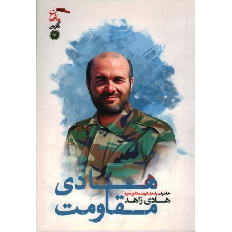 مجموعه مدافعان حرم 07: هادی مقاومت (خاطرات پاسدار شهید هادی زاهد)