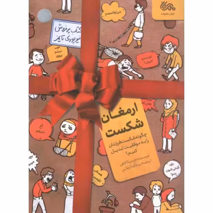 ارمغان شکست (مهارت های تبدیل شکست فرزندان به موفقیت)