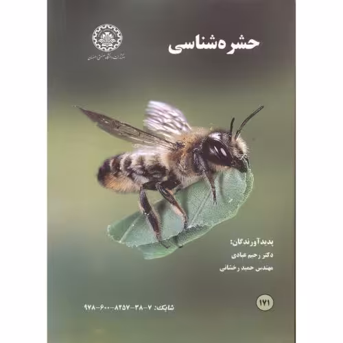 کتاب حشره شناسی نشر دانشگاه صنعتی