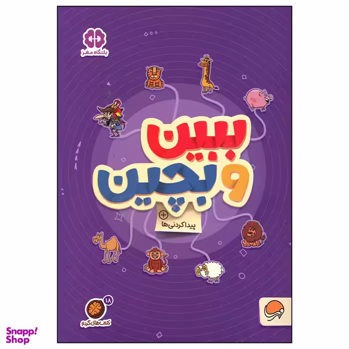 کتاب ببین و بچین اثر  جمعی  از نویسندگان نشر مهرسا