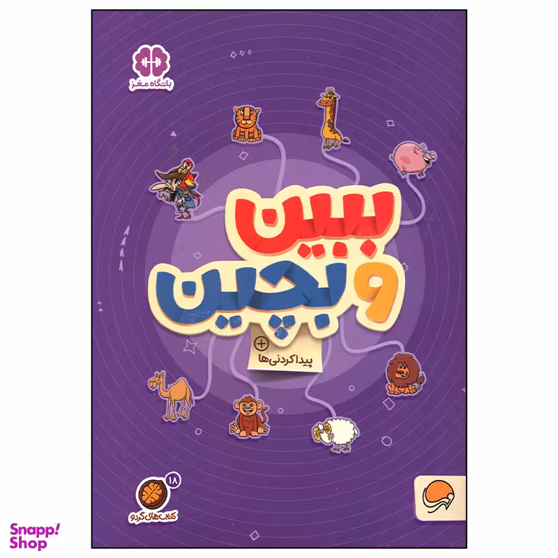 کتاب ببین و بچین اثر  جمعی  از نویسندگان نشر مهرسا