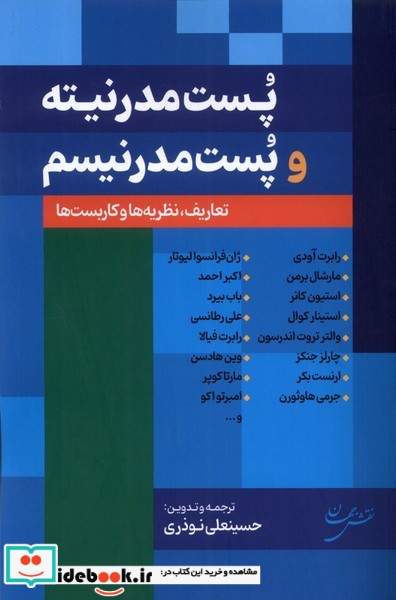 کتاب پست مدرنیته و پست مدرنیسم شمیز،رقعی،نقش جهان