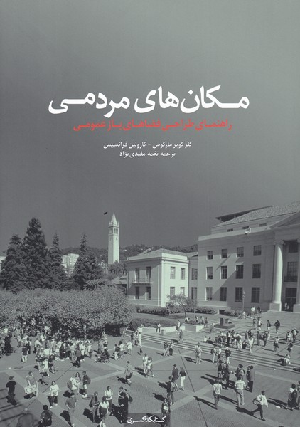 کتاب مکان های مردمی اثر کلر کوپر مارکوس