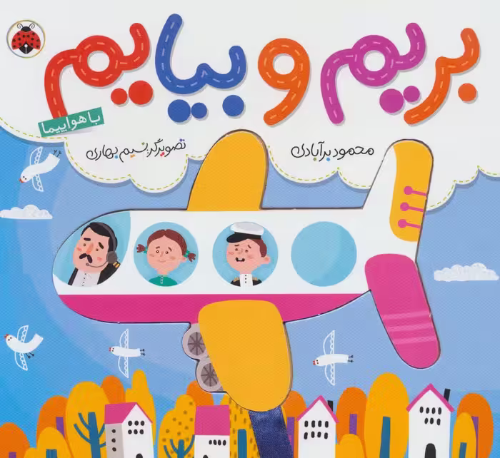 بریم و بیایم با هواپیما (کتاب کشویی) - ناشربوک | خرید آنلاین کتاب