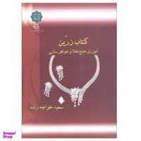 کتاب زرین(آموزش جامع طلا و جواهر سازی) پازینه