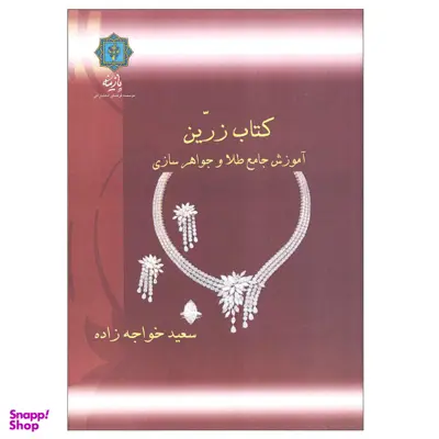 کتاب زرین(آموزش جامع طلا و جواهر سازی) پازینه