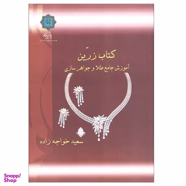 کتاب زرین(آموزش جامع طلا و جواهر سازی) پازینه