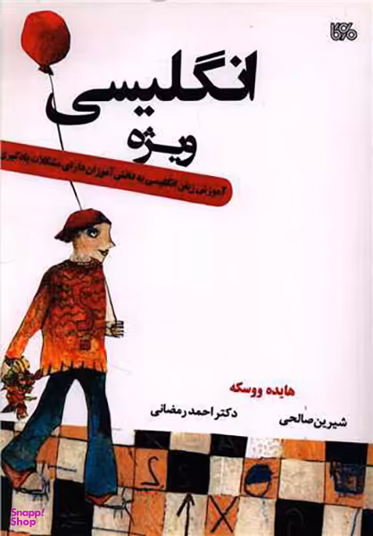 انگلیسی ویژه (آموزش انگلیسی به دانش آموزان دارای مشکلات یادگیری)