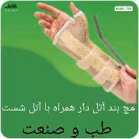 مچ بند آتل دار همراه با آتل شست دارای سایزبندی کامل و کیفیت عالی