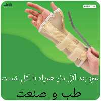 مچ بند آتل دار همراه با آتل شست دارای سایزبندی کامل و کیفیت عالی