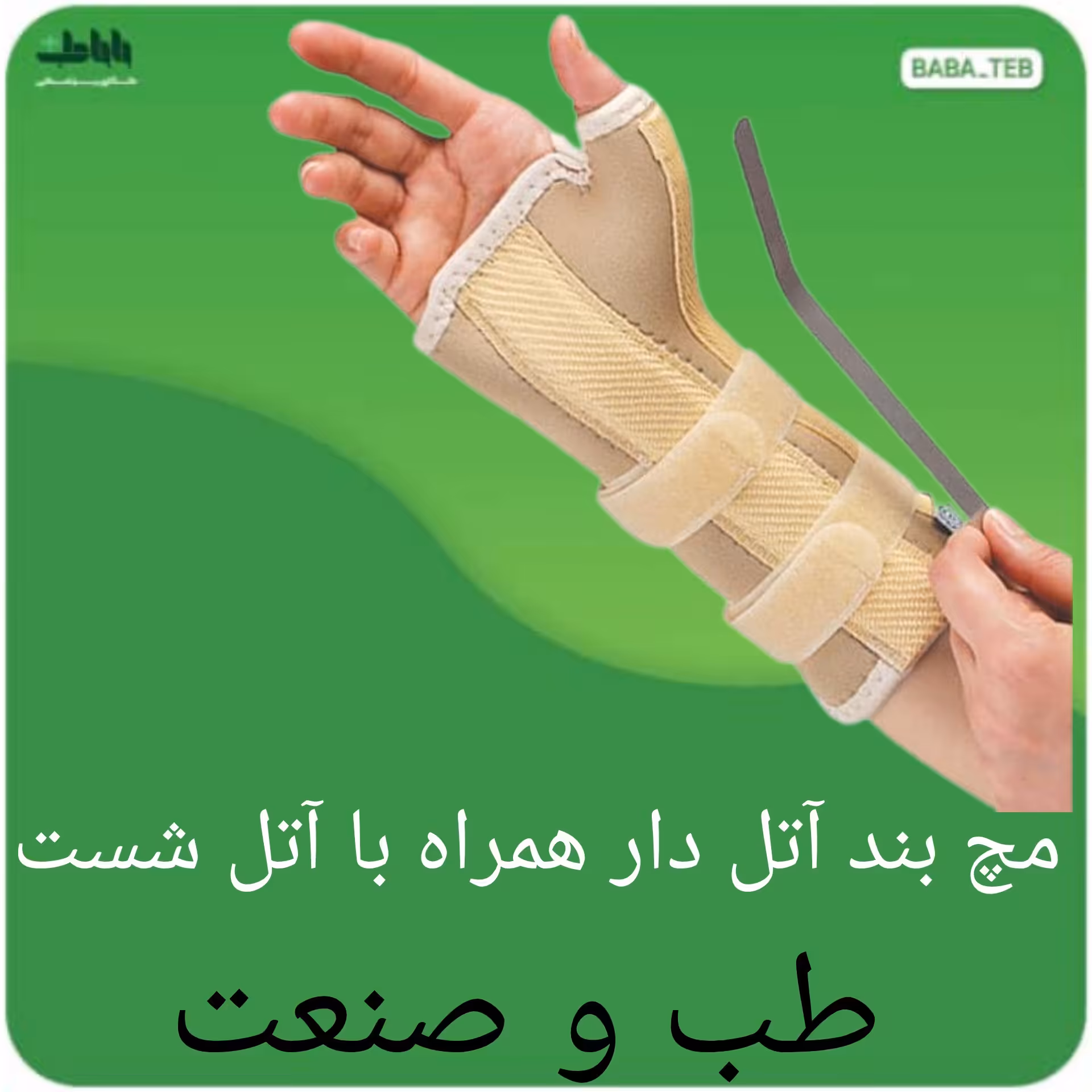 مچ بند آتل دار همراه با آتل شست دارای سایزبندی کامل و کیفیت عالی