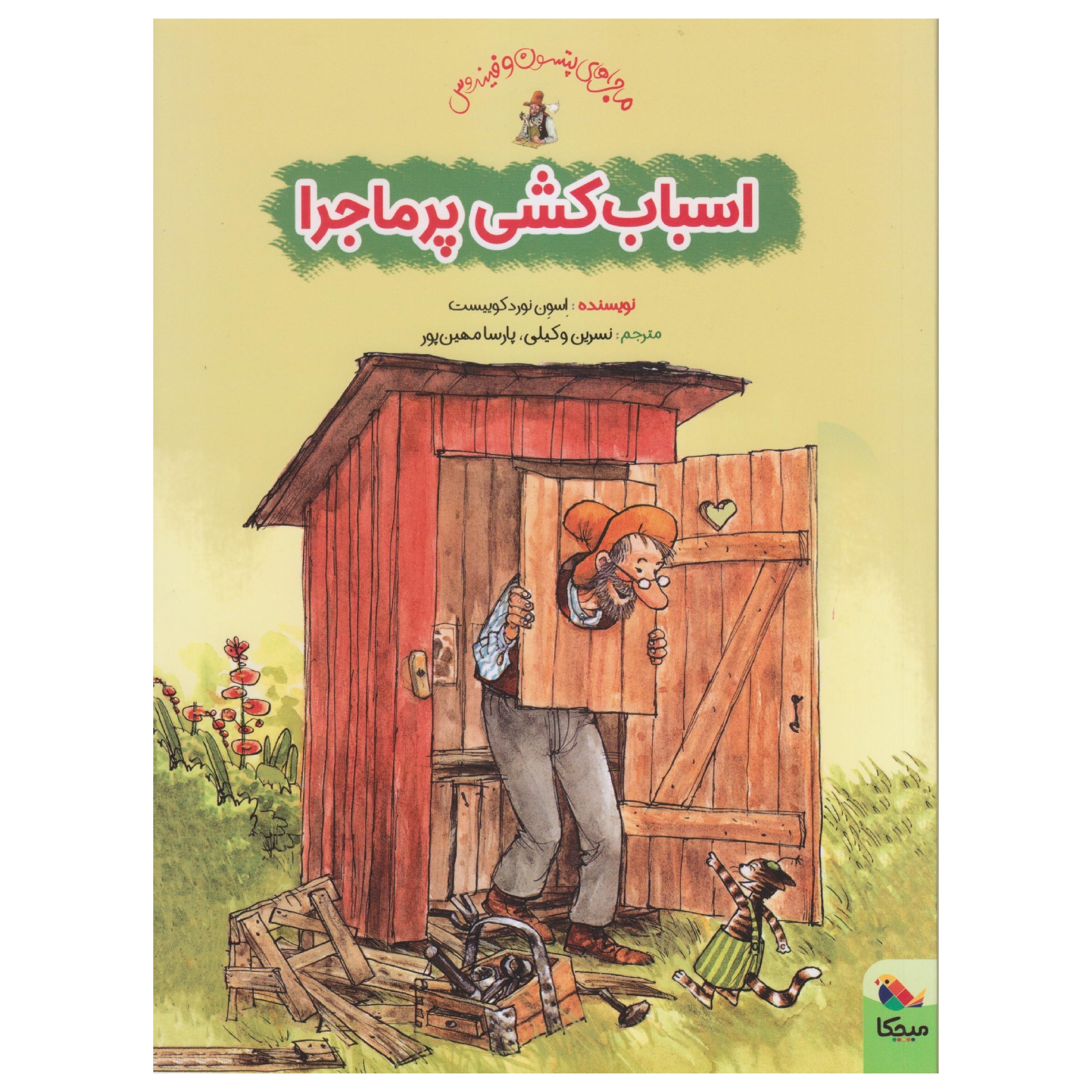 اسبابکشی پرماجرا