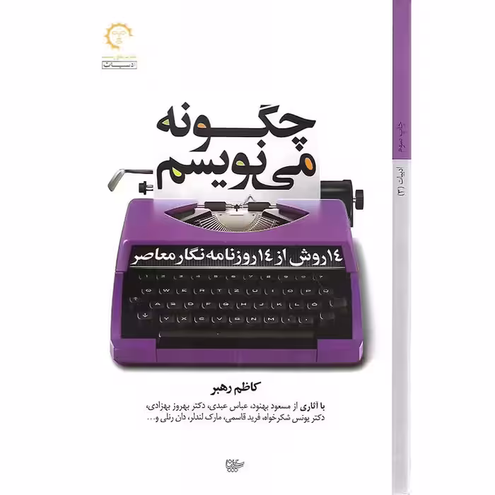 چگونه می نویسم: 14 روش از 14 روزنامه نگار معاصر
