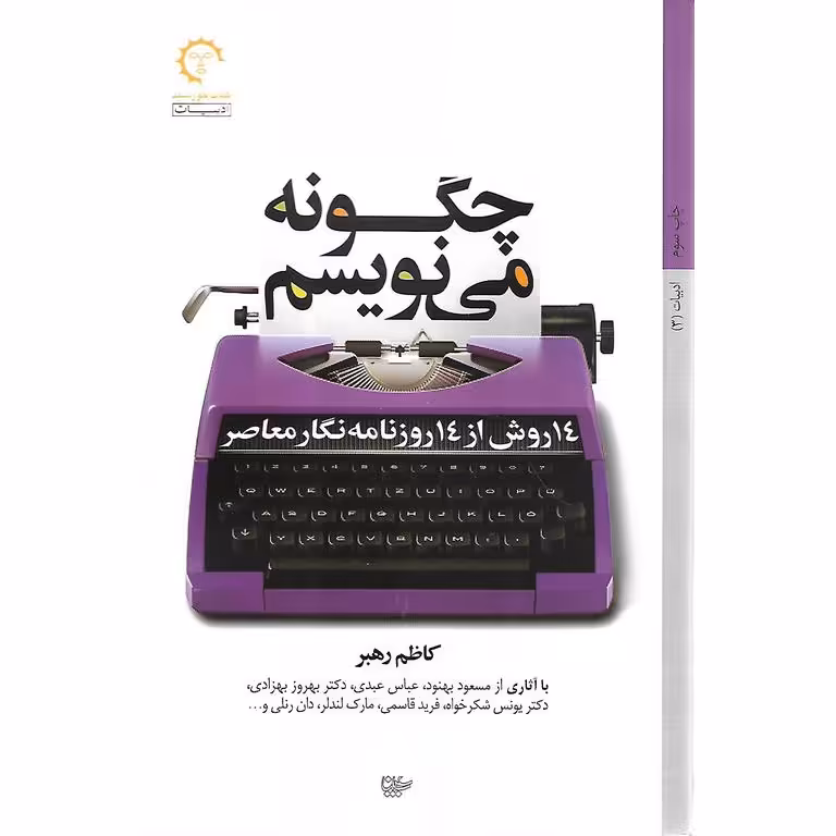 چگونه می نویسم: 14 روش از 14 روزنامه نگار معاصر