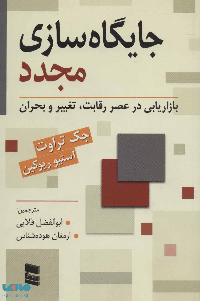 جایگاه سازی مجدد (بازاریابی در عصر رقابت،تغییر و بحران) نشر رسا