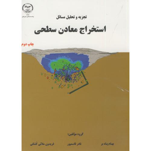 کتاب تجزیه تحلیل مسائل استخراج معادن