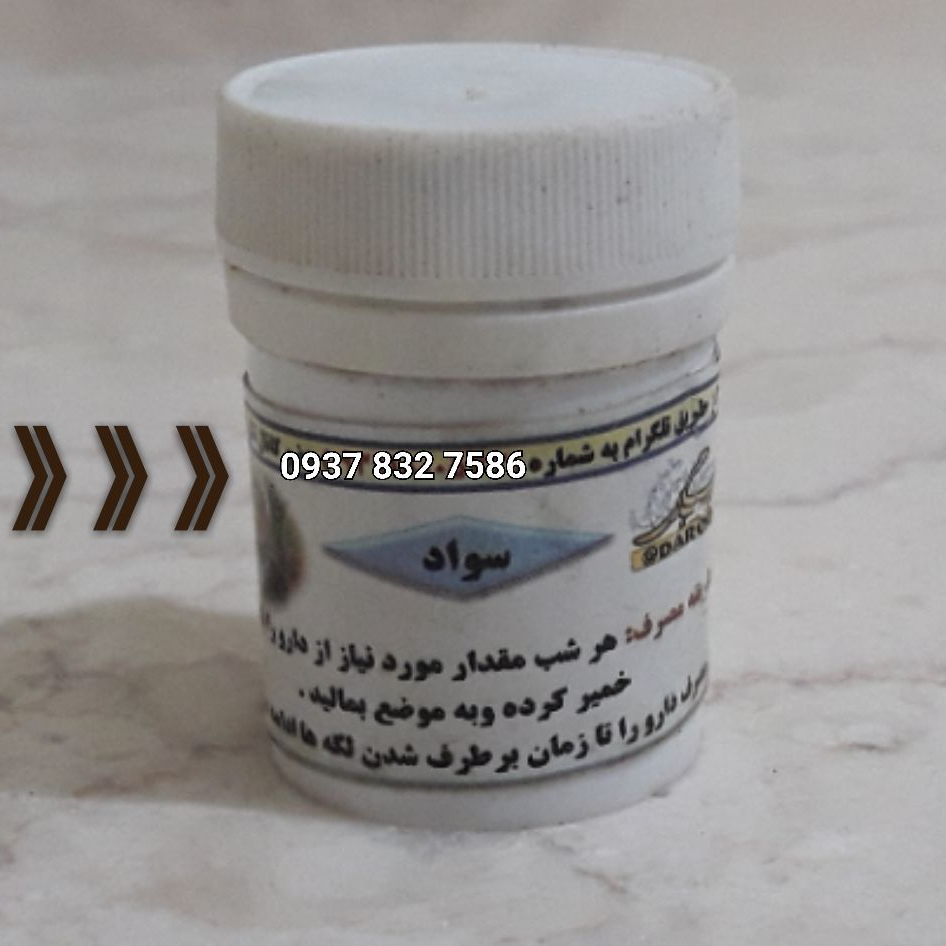 سواد (رفع سیاهی دور چشم)