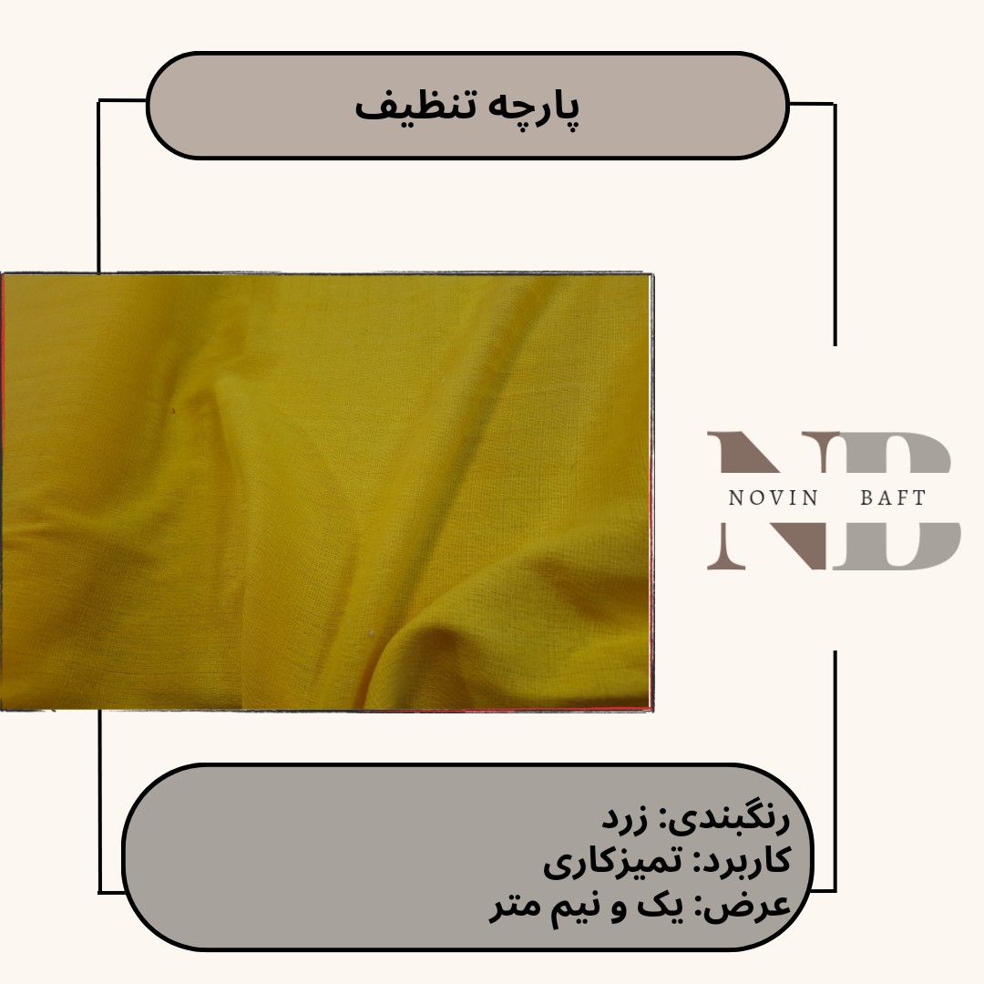 یک متر پارچه تنظیف عرض یک و نیم متر
