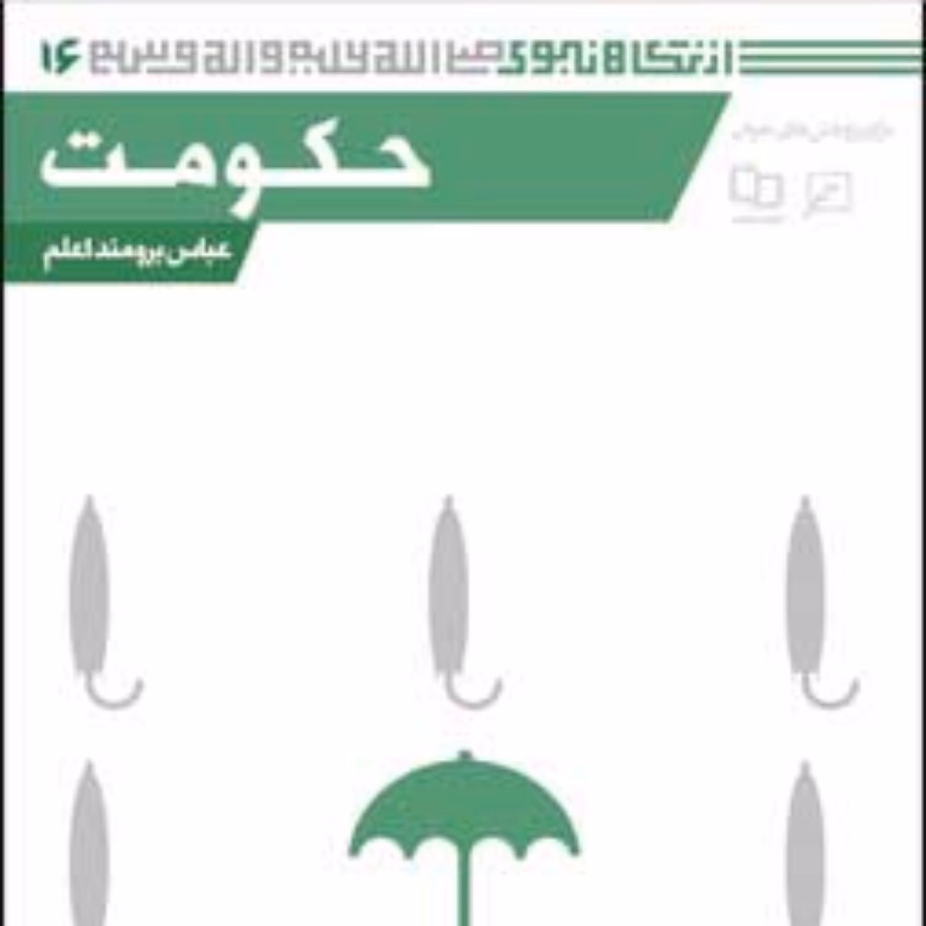 کتاب مجموعه از نگاه نبوی(ص) ـ دفتر شانزدهم حکومت عباس برومنداعلم