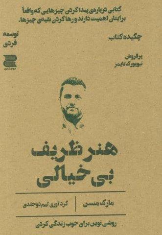 هنر ظریف بی خیالی (چکیده کتاب)