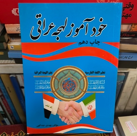 کتاب خودآموز لهجه عراقی (عربی)
