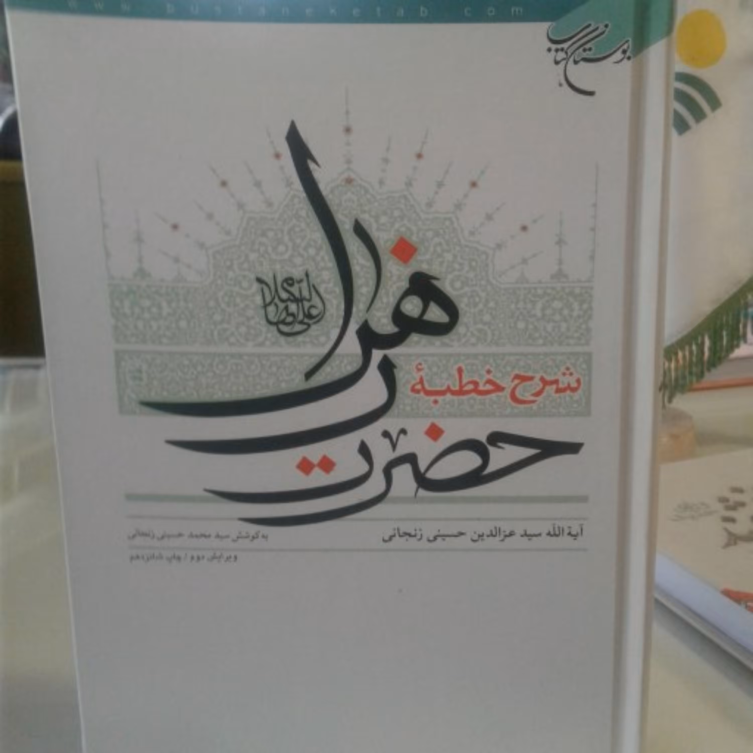 کتاب شرح خطبه حضرت زهرا علیها السلام
