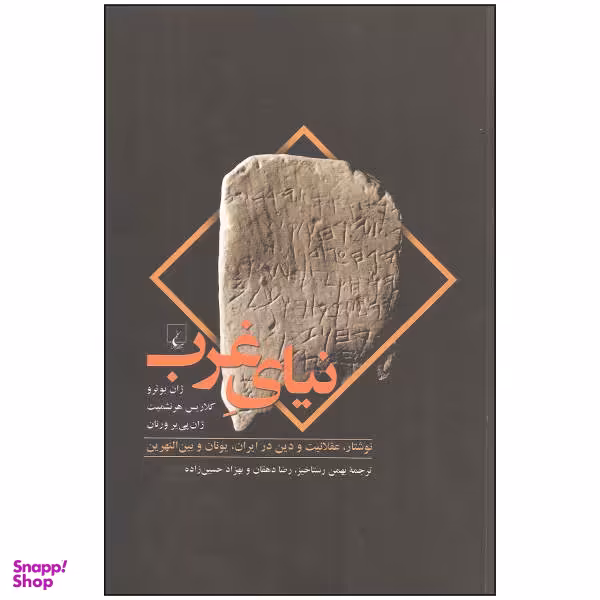 کتاب نیای غرب اثر جمعی از نویسندگان نشر ققنوس