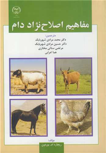 کتاب مفاهیم اصلاح نژاد دام