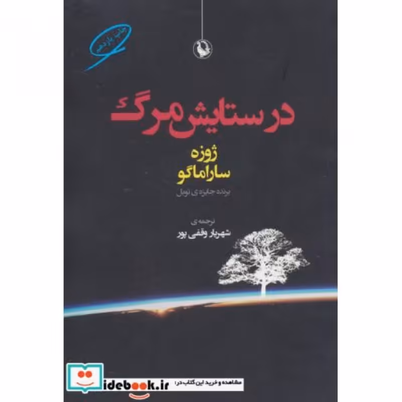 کتاب در ستایش مرگ