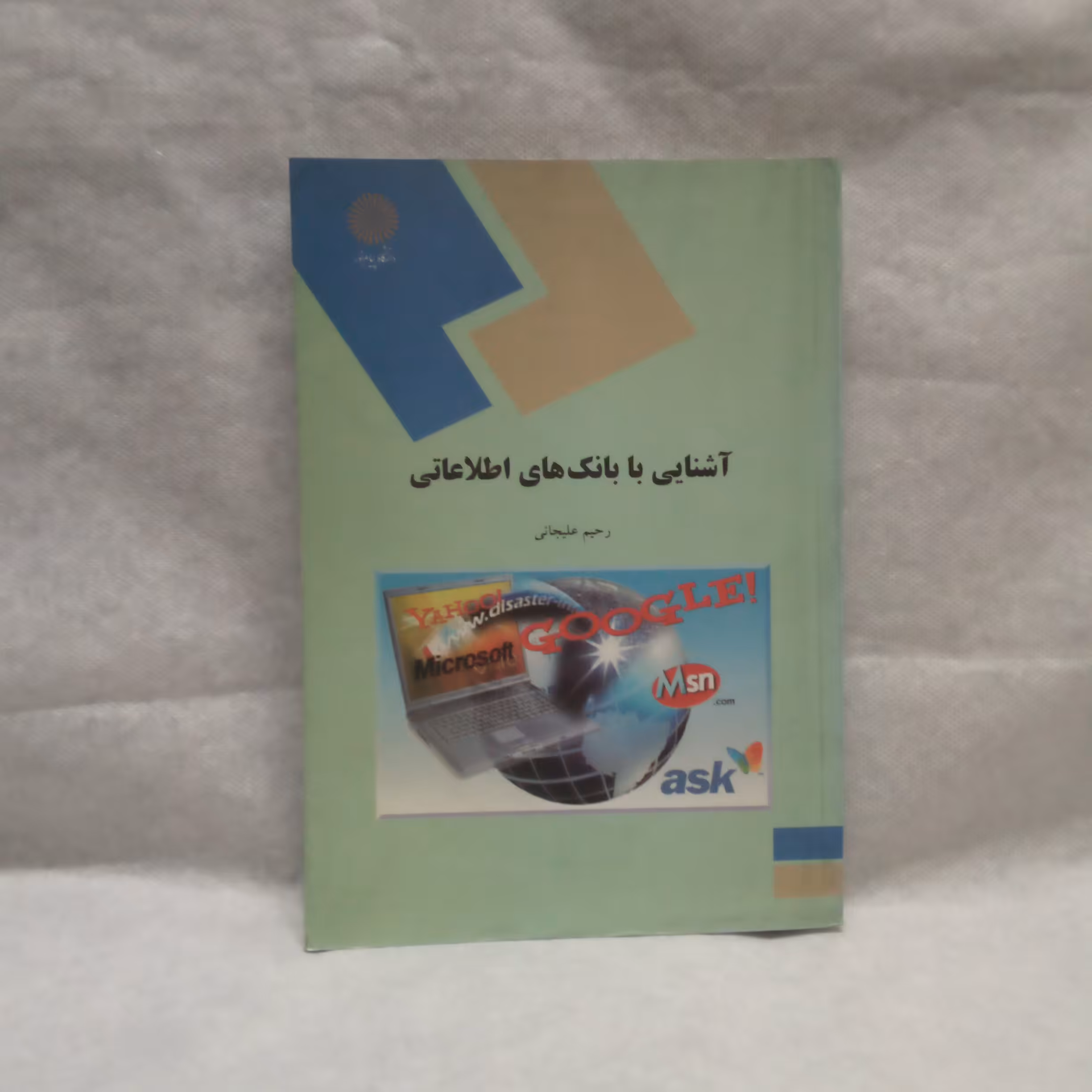 کتاب آشنایی با بانک های اطلاعاتی نوشته رحیم علیجانی چاپ1387