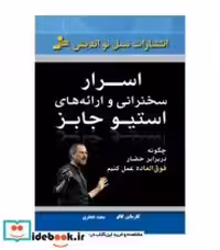 قیمت و خرید کتاب اسرار سخنرانی و ارائه های استیو جابز | ایده بوک