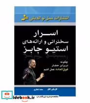 قیمت و خرید کتاب اسرار سخنرانی و ارائه های استیو جابز | ایده بوک