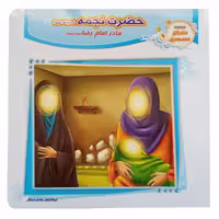 012767-کتاب حضرت نجمه س مادر امام رضا ع جلد9 اثر ابوالفضل هادی منش انتشارات حدیث نینوا کد 1102601209