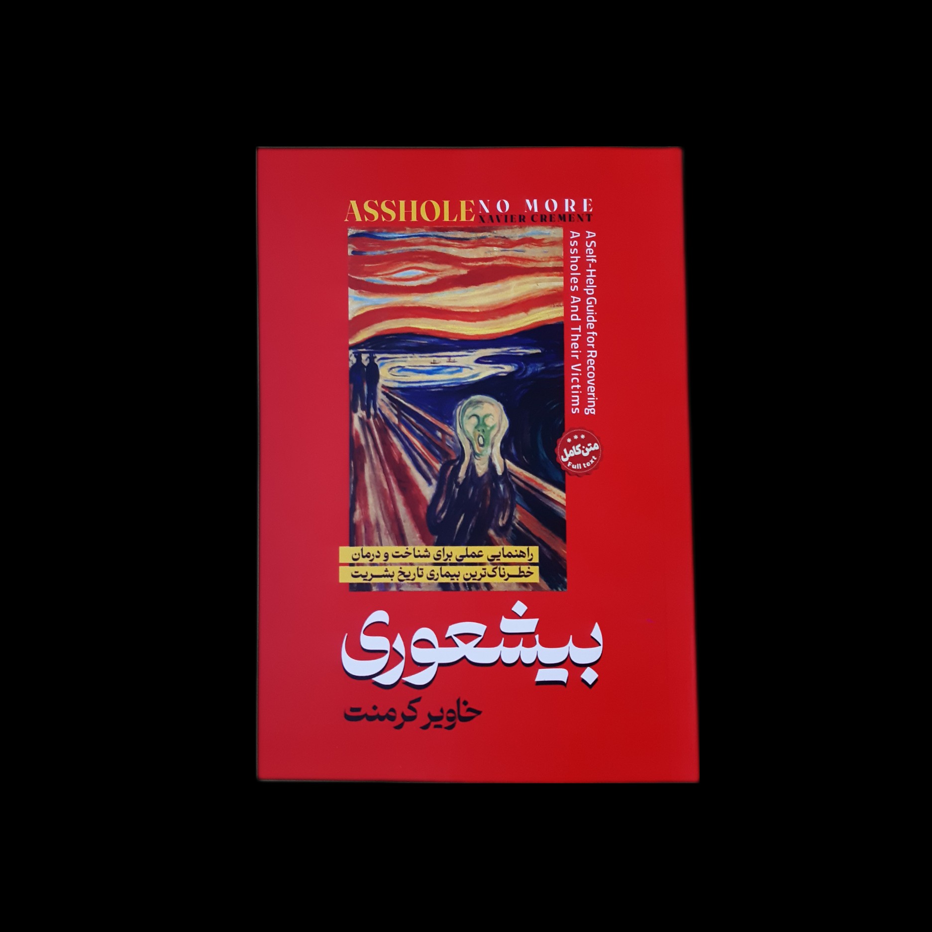 کتاب بیشعوری اثر خاویر کرمنت با ارسال رایگان و هدیه ویژه