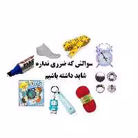 سوالش ضرری نداره لوازم تحریرمدرسه تا 1000000تومان خرید رایگان میشه شهرستان اماد به پست است