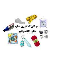 سوالش ضرری نداره لوازم تحریرمدرسه تا 1000000تومان خرید رایگان میشه شهرستان اماد به پست است