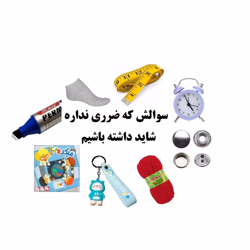 سوالش ضرری نداره لوازم تحریرمدرسه تا 1000000تومان خرید رایگان میشه شهرستان اماد به پست است